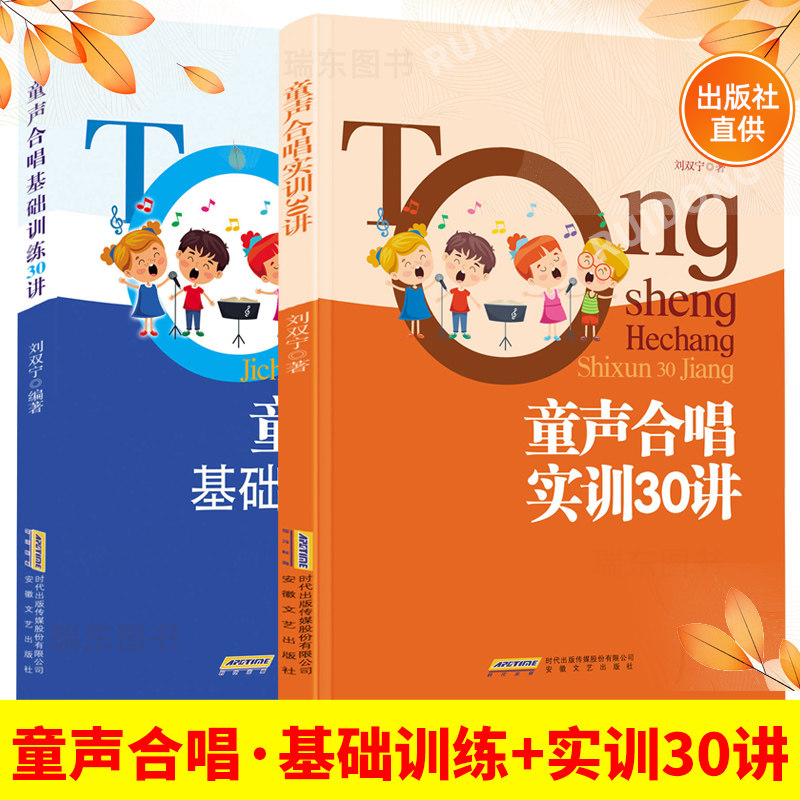 新版童声合唱基础训练实训30讲少儿声乐教学100问刘双宁少儿声乐入门教材合唱团教学教材曲谱中小学儿童合唱基础训练教程合唱教材