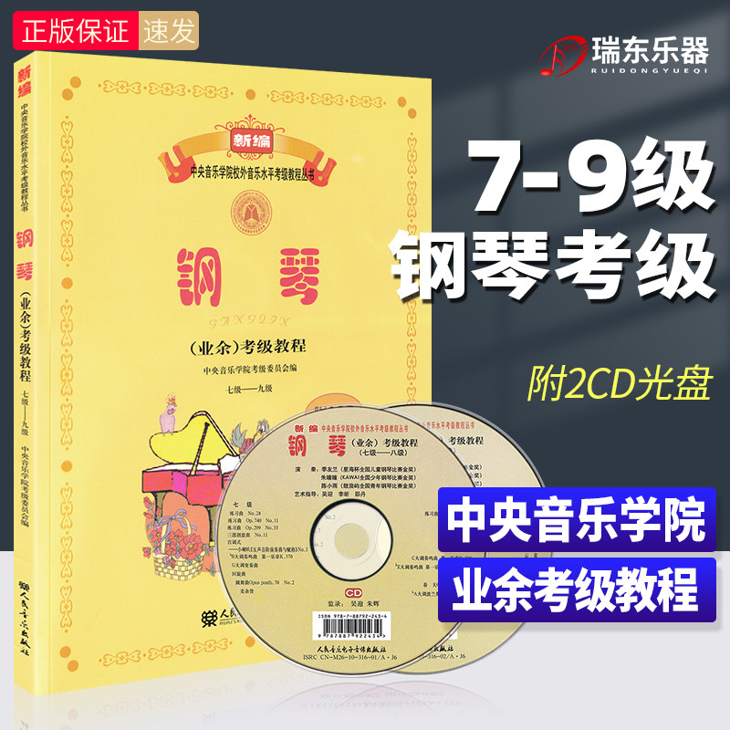 正版中央音乐学院钢琴考级教材7-9级中央院央音新编钢琴业余考级教程校外音乐水平初学者入门电钢琴乐理书籍一到六吴迎