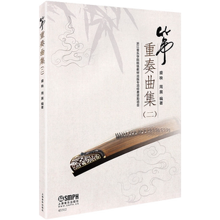 正版 筝重奏曲集（二）古筝重奏合奏曲谱琴谱乐谱五线谱古筝书籍 盛秧周展 浙江音乐学院院级教材出版专项经费资助项目 一生所爱