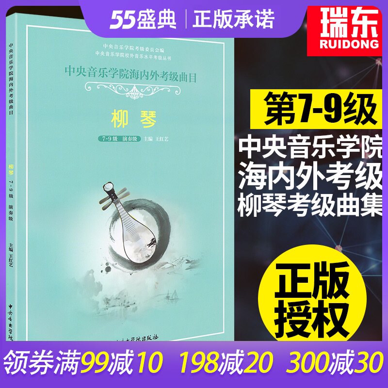 正版中央音乐学院海内外考级曲目柳琴7-9级演奏级柳琴演奏考级专业练习曲谱学习考试教材教程书籍中央院考级指曲选训练海内外书籍