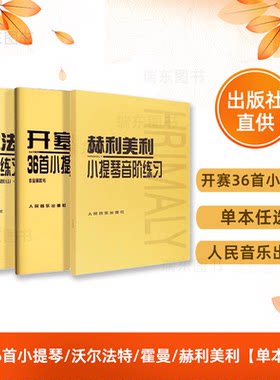 开赛36首小提琴练习曲 沃尔法特60首 赫利美利小提琴音阶练习 霍曼小提琴基础教程