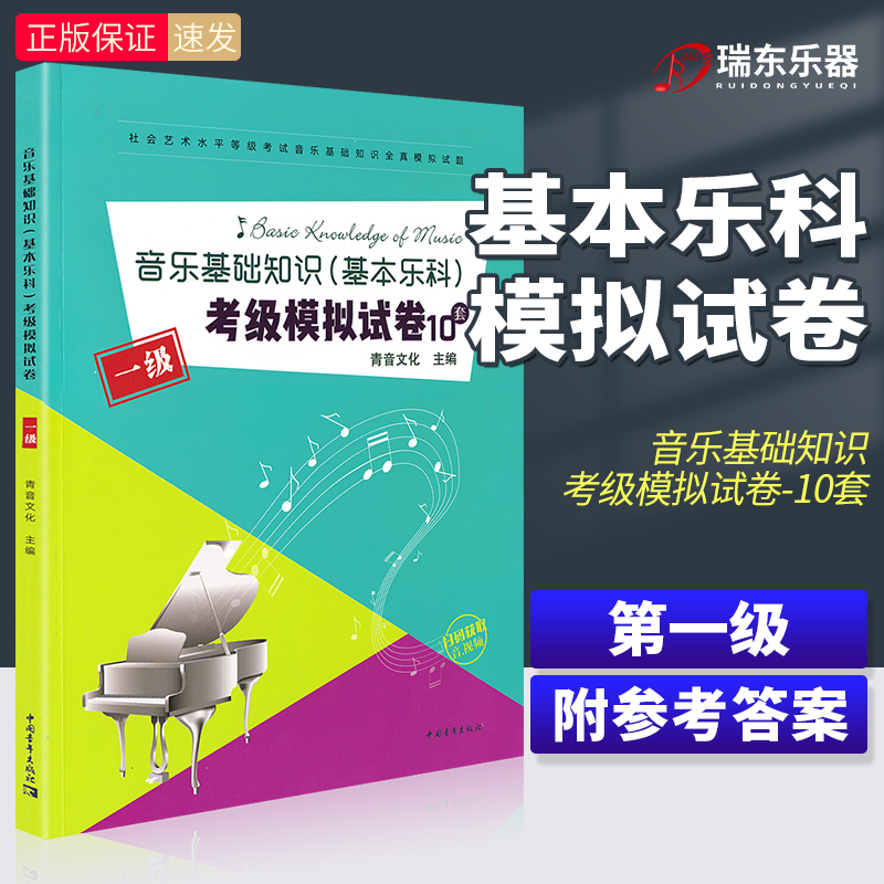 正版 音乐基础知识考级模拟试卷基本乐科 中国音乐学院乐理一级考级模拟试卷