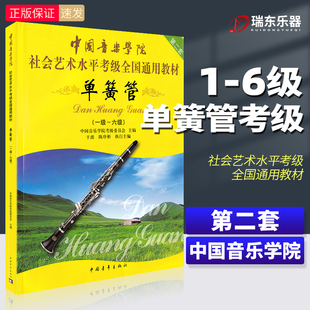 6级 社会艺术水平考级全国通用教材 中国音乐学院单簧管考级 单簧管基础练习曲曲谱教程书单簧管考试用书中国青年出版 社 正版