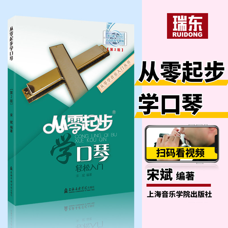 口琴零基础自学教程书教学书籍学口琴初学者入门教材口琴书口琴谱曲谱