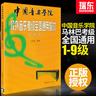 中国音乐学院校外音乐考级全国通用教材马林巴考级教程书籍中国院马林巴考级曲谱王家训中国青年出版 社