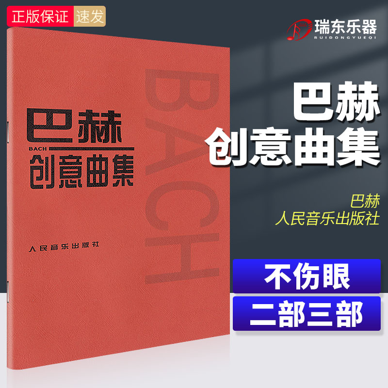 人音巴赫创意曲集钢琴书籍