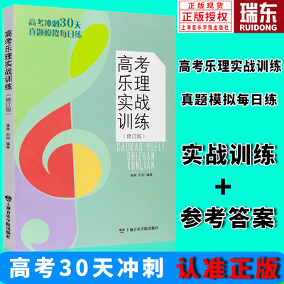 高考乐理实战训练（修订版） 真题模拟每日练高考冲刺30天 上海音乐学院出版社唐荣孙剑 编著 高考乐理模拟试题加参考答案乐理考试