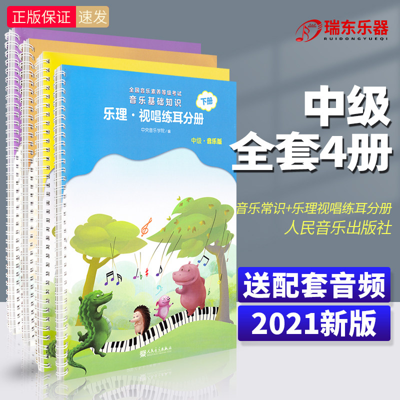 正版中央音乐学院音基中级全套教材儿童音乐理论知识基础教程书乐理音乐常识视唱练耳分册上下册全国等级考试考级书籍
