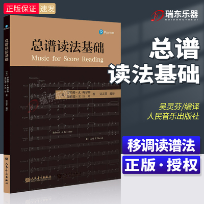 总谱读法基础人民音乐出版社 移调读谱法 罗伯特. A. 梅尔彻 吴灵芬 音乐学院指挥系总谱读法课 美国指挥课程教材