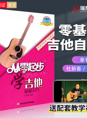 正版从零起步学吉他初学者入门教程书零基础自学教材吉他谱书籍流行歌曲民谣曲谱三月通最易上手杜新春带视频