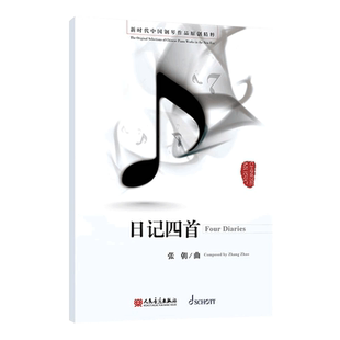 日记四首- 附扫码音频 新时代中国钢琴作品原创精粹 张朝著 人民音乐出版社