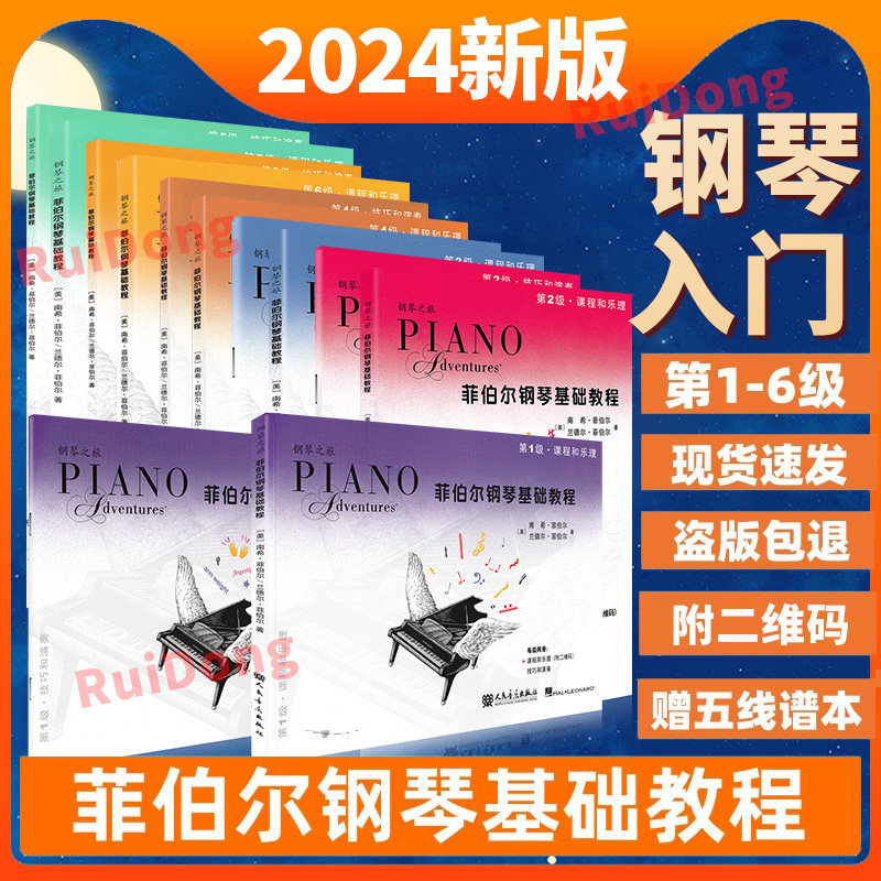新版 菲伯尔钢琴基础教程 扫码版123456级全套 课程和乐理+技巧和演奏钢琴教学 儿童钢琴初学基础入门教材 钢琴零基础启蒙乐理教程