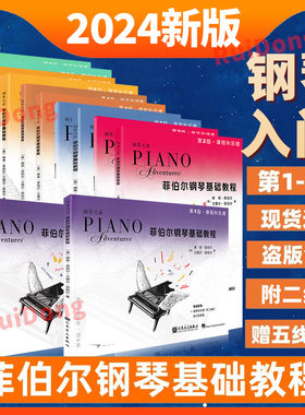 新版 菲伯尔钢琴基础教程 扫码版123456级全套 课程和乐理+技巧和演奏钢琴教学 儿童钢琴初学基础入门教材 钢琴零基础启蒙乐理教程