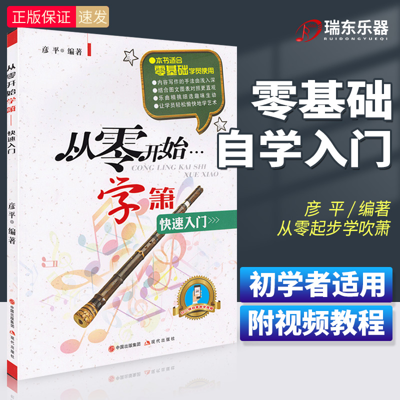 正版 从零开始学箫 萧基础教程洞箫书籍谱洞箫教材演奏实用教程材简谱曲谱萧成人零基础自学教材儿童初学者入门教程书