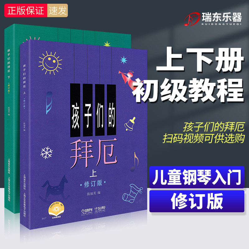 新版孩子们的拜厄上下册修订版 拜尔儿童钢琴基本教程教材钢琴基础初学者入门 陈富美成人少儿儿童简易钢琴教程初级启蒙教学书