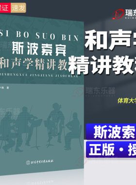 新版 斯波索宾和声学精讲教程  斯波索宾和声学基础教材 正版包邮新华体育大学出版社 音乐理论编曲基础和声美声声乐训练教学书籍