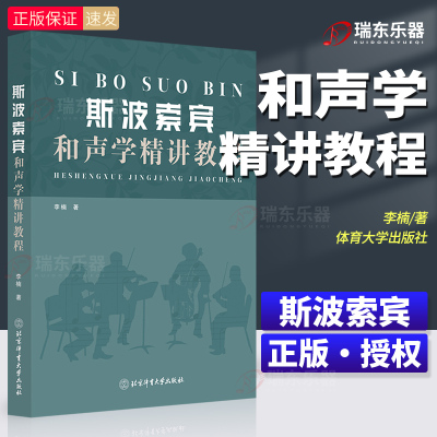 新版 斯波索宾和声学精讲教程  斯波索宾和声学基础教材 正版包邮新华体育大学出版社 音乐理论编曲基础和声美声声乐训练教学书籍