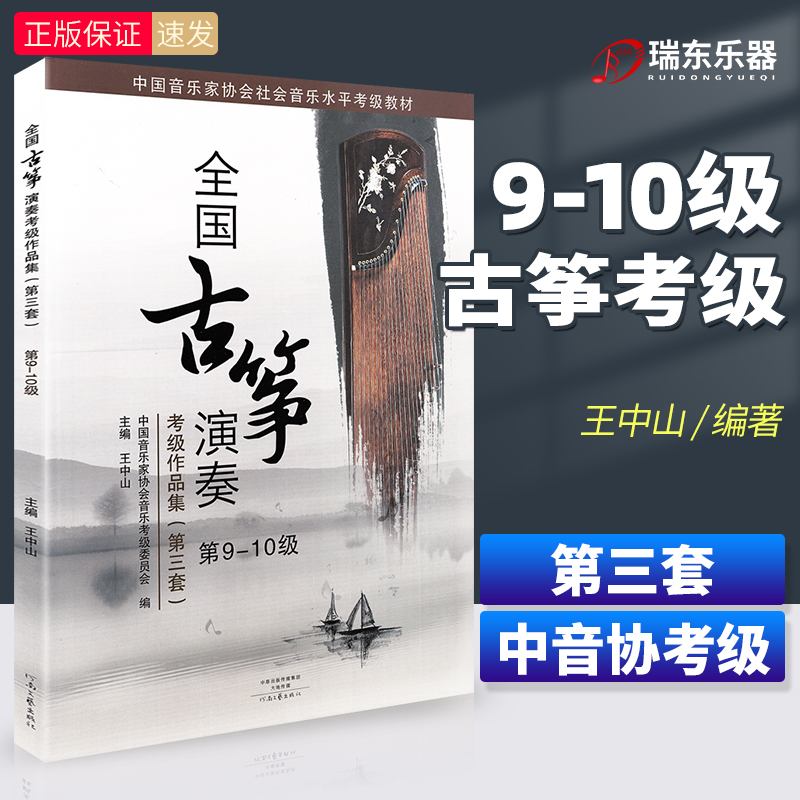 正版 全国古筝演奏考级作品集第三套 9-10级中国音乐家协会社会音乐水平等级考试教材九到十级全国通用古筝基础教程音协王中山 书籍/杂志/报纸 音乐（新） 原图主图