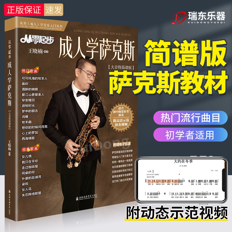 2024从零起步成人学萨克斯教材王晓楠简谱版歌曲集萨克斯流行歌曲琴谱零基础学萨克斯初学者入门教材成年人简谱教材流行曲教程书籍