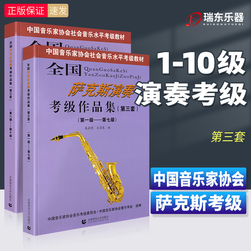 正版 全国萨克斯演奏考级作品集1-10级 第三套全套2册 萨克斯考级教材