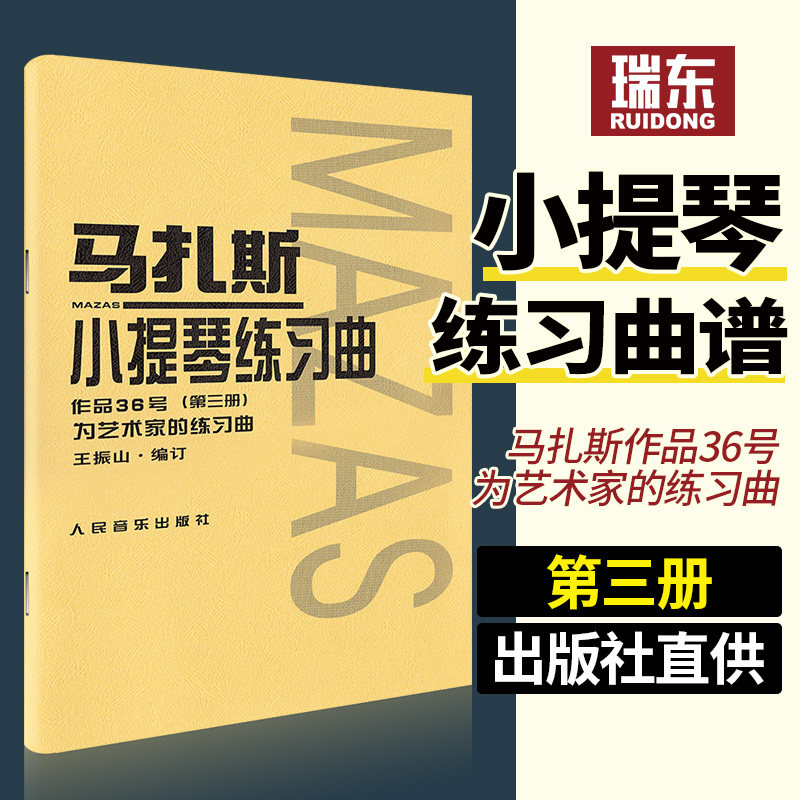 马扎斯小提琴练习曲 作品36号 第3册 华丽练习曲 王振山马扎斯第三册