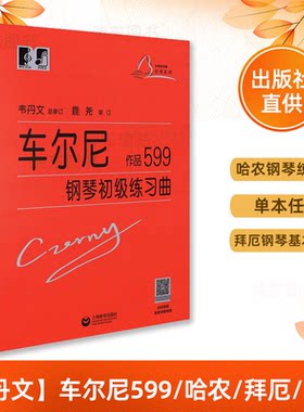 大音符版车尔尼599 哈农 拜厄钢琴初步教程基础教材 韦丹文版 钢琴谱练习曲 儿童初学者入门零基础教材教学 上海教育出版