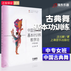 正版中国古典舞基本功训练教学法中专女班上海音乐出版社北京舞蹈学院十五规划教材北京舞蹈学院教程沈元敏古典舞基本功书籍