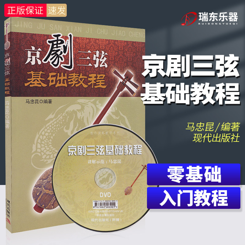 京剧三弦基础教程