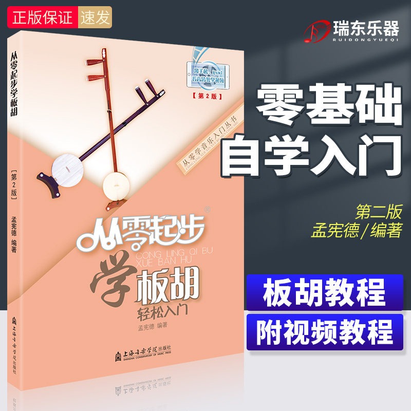 【正版包邮】从零起步学板胡 第二版板胡教材书板胡书曲谱流行歌曲简谱初学者入门零基础自学教程书0基础经典歌曲练习册集实用教材