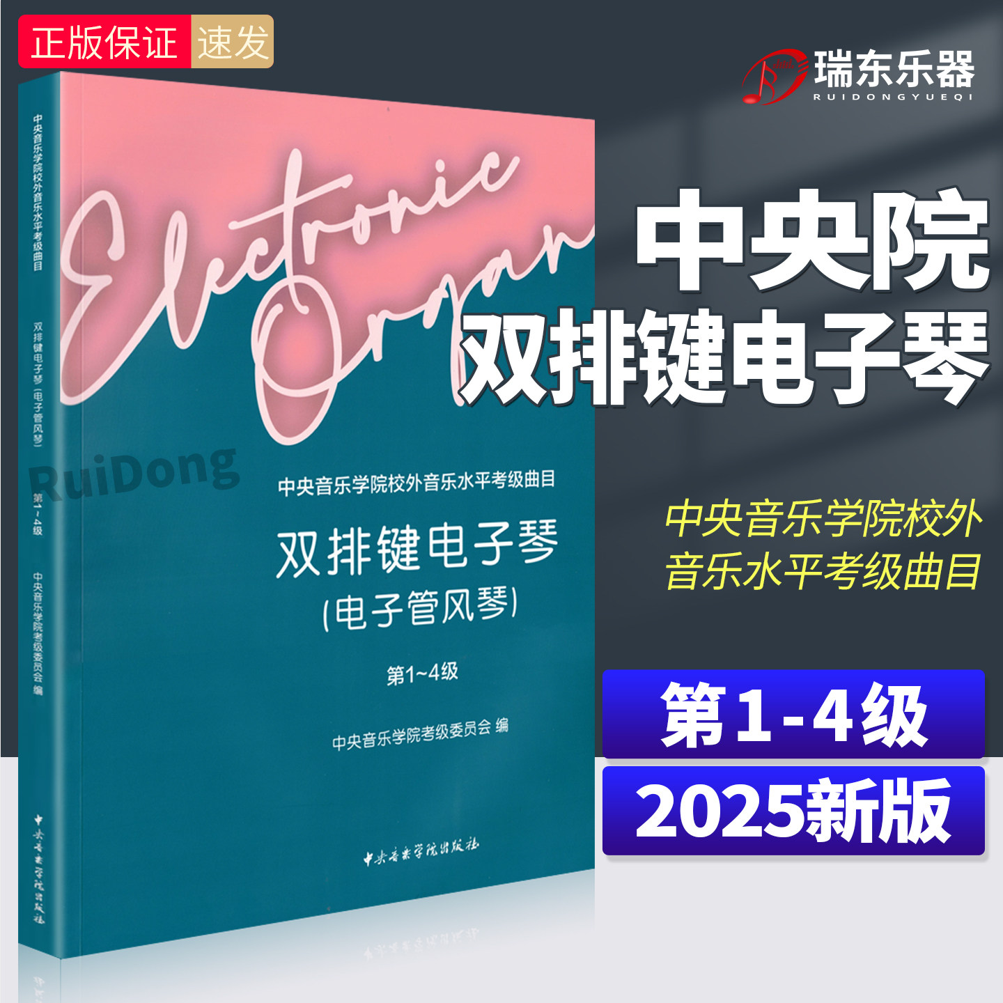 2025新版中央音乐学院双排键电子琴考级教材1-4级中央院央音电子管风琴考级教程书到四级校外音乐水平考级曲目曲谱琴谱一至四4乐谱