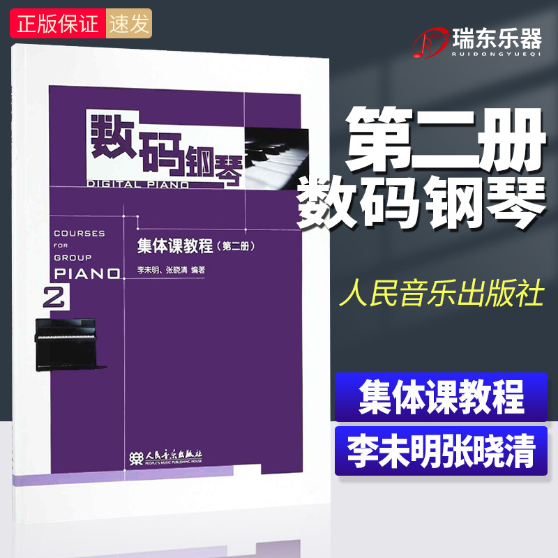 数码钢琴集体课教程2 第二册 人民音乐出版社 李未明 数码钢琴集体课基础练习曲教程 数码钢琴键盘弹奏技巧教材书籍高性价比高么？