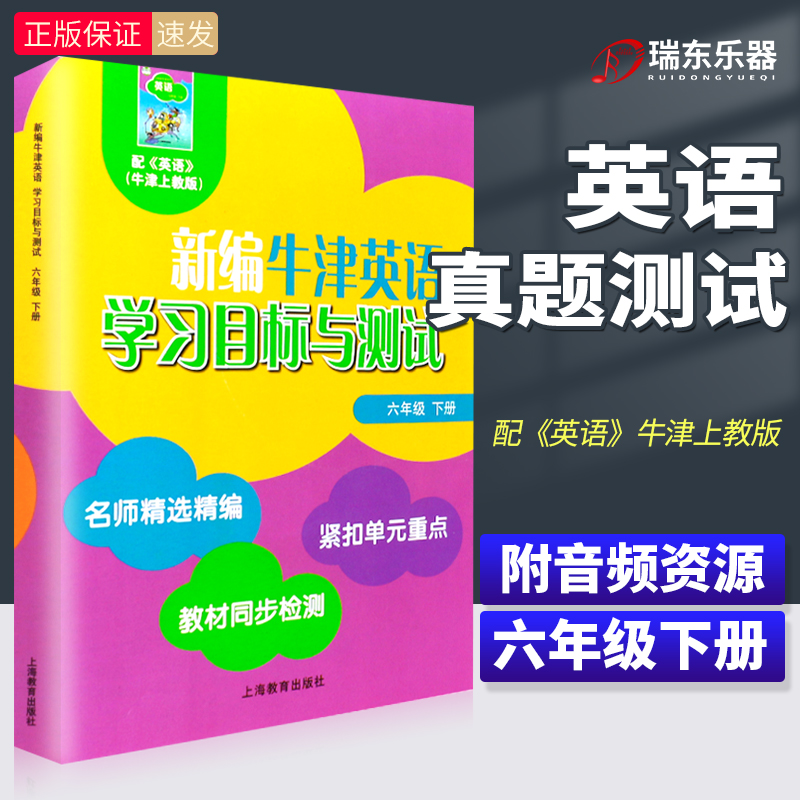 牛津英语学习目标与测试六年级下册