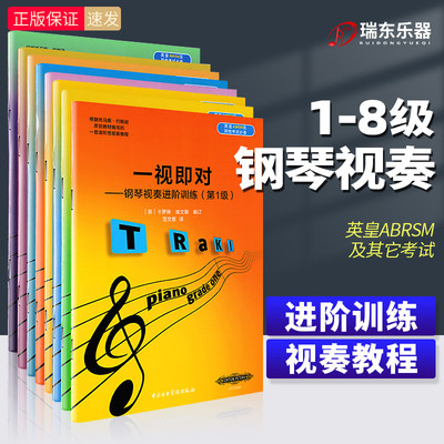 一视即对钢琴视奏进阶训练第1-8级 英皇ABRSM及其他考级钢琴视奏教程书籍 全套8册 中央音乐学院出版社