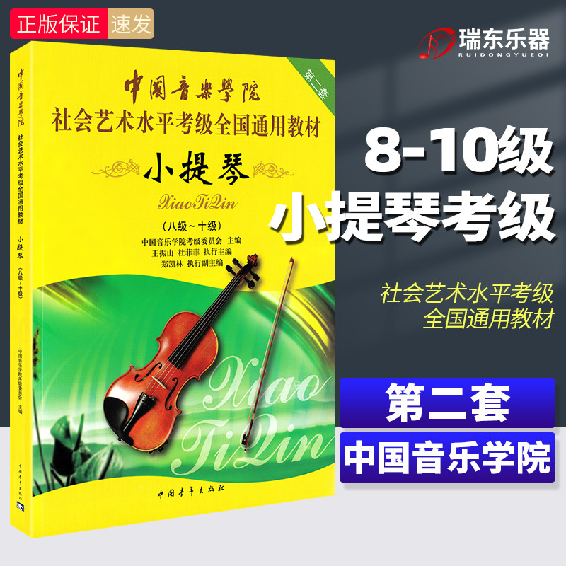 中国音乐学院小提琴考级教材8到-10级中国音乐学院小提琴考级书中国音乐学院社会艺术水平考级小提琴全国通用教材教程全新正版