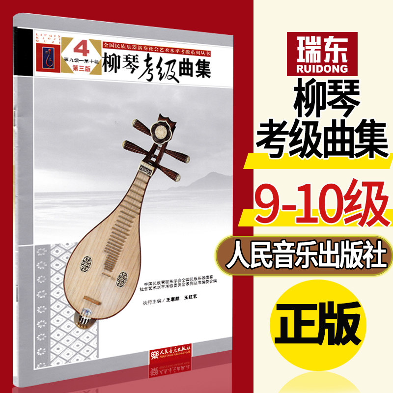 正版柳琴考级曲集4九到十级实使用教程书籍教材曲谱简谱练习曲集全国民族乐器演奏社会艺术水平考级系列丛书协会管弦乐学会