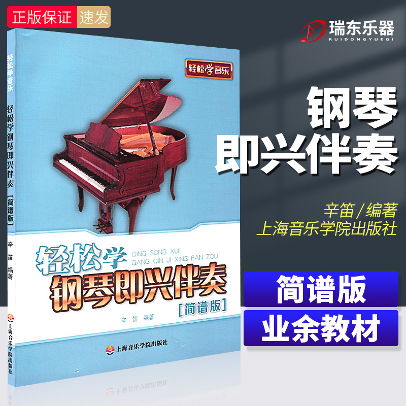 轻松学钢琴即兴伴奏[简谱版]轻松学钢琴即兴伴奏教程钢钢琴伴奏书轻松学伴奏教程作曲基础上海音乐学院出版