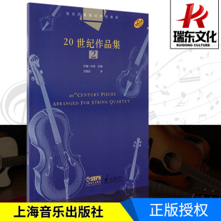 社 名曲库20世纪作品集2乐队总谱附4分谱共五本约翰肯博改编成人儿童入门小提琴教程室内乐器训练上海音乐出版 正版 弦乐四重奏经典