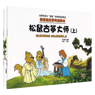 松鼠古琴大师