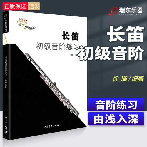 新版长笛初级音阶练习教程 长笛大调小调音阶练习教材书 中国青年出版社 徐瑾编 长笛音节入门基础练习曲教材书籍曲谱乐谱长笛教材