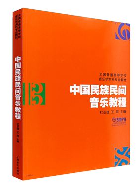 正版中国民族民间音乐教程