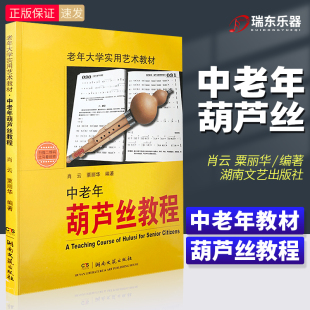 初学者入门基础教材书 中老年葫芦丝教程 湖南文艺社 葫芦丝演奏技巧书 葫芦丝练习曲谱集书 正版 指法及转调 老年大学实用艺术教材