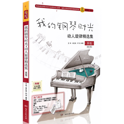 我的钢琴时光 动人旋律精选集 原版 钢琴曲谱书籍 钢琴流行歌曲 流行歌曲钢琴谱 钢琴电子琴谱初学入门基础教材