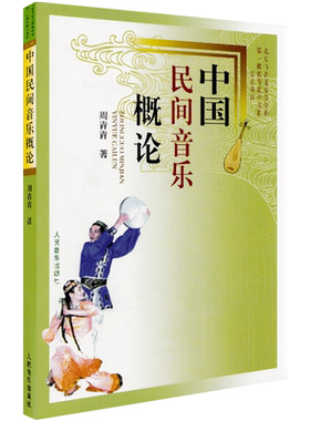 中国民间音乐概论 周青青中国民族音乐概论 民间歌曲舞蹈 少数民族歌舞中国民族乐器民间乐器戏曲音乐说唱中国民间音乐曲谱书籍