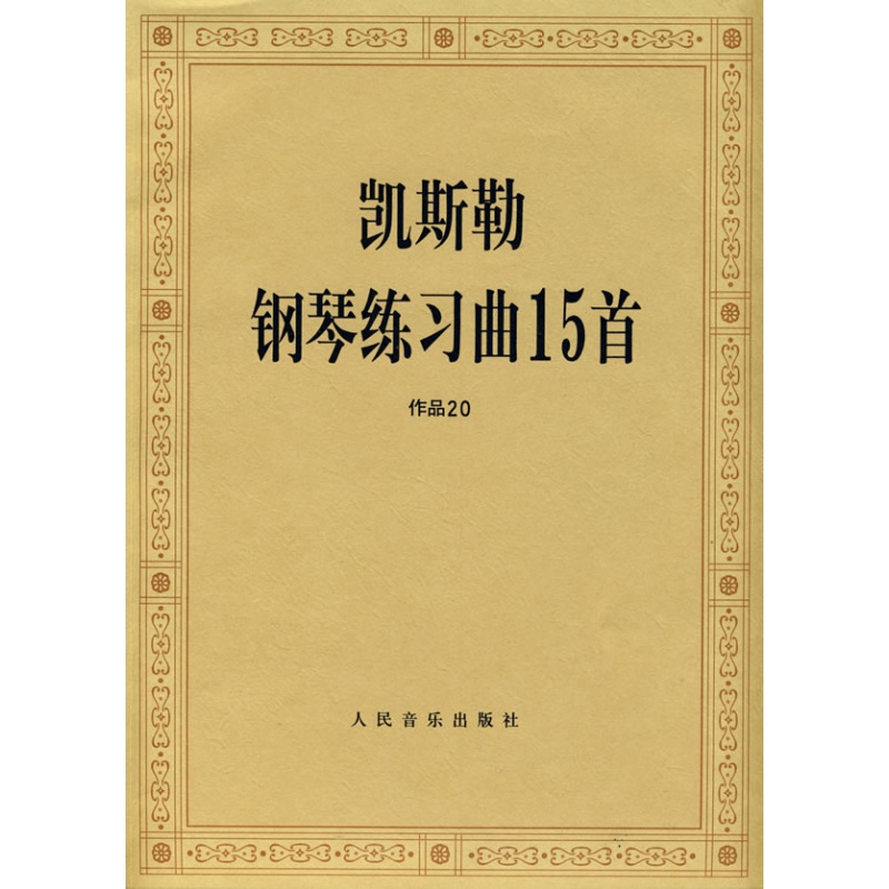 凯斯勒钢琴练习曲15首作品20 钢琴基本曲选 人民音乐出版社 钢琴基本教程 琴曲谱 钢琴书籍 教材 钢琴教材 钢琴教学书 钢琴教程