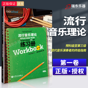 rockschool流行音乐理论练习册第一卷1预科级至第三级现代音乐演奏者的终极指南现代音乐教育与测评流行音乐理论考试模拟题试卷