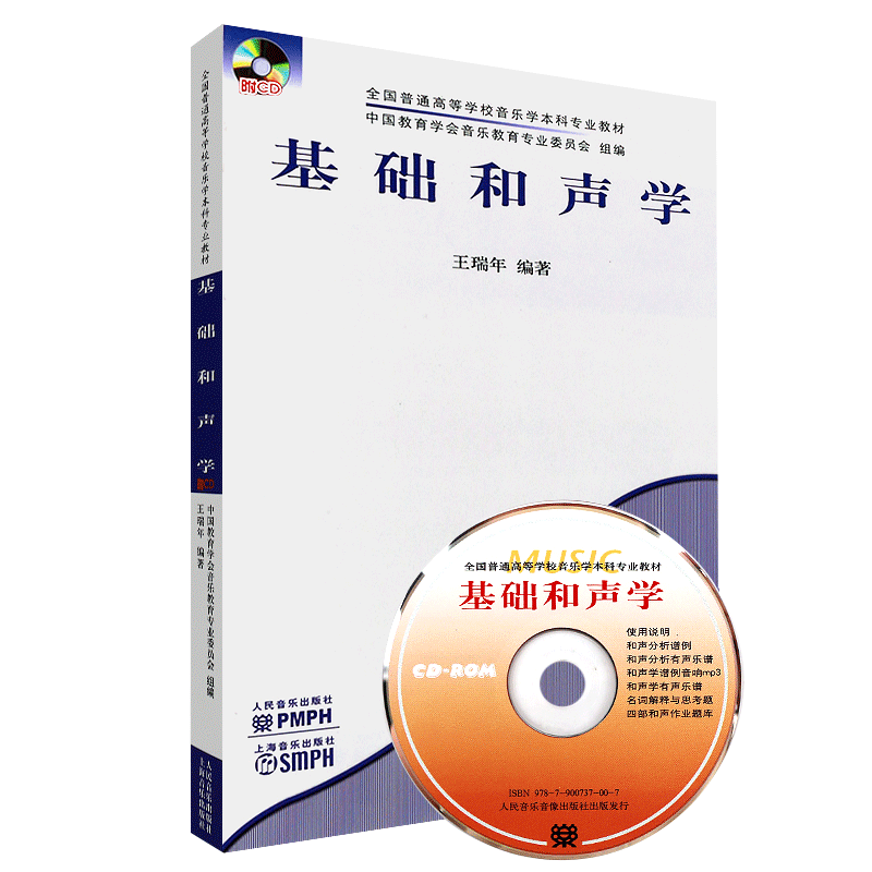 基础和声学（附CD）王瑞年全国普通高等学校音乐学本科专业教材 和声学基础和弦四部和声键盘和声教程教材书