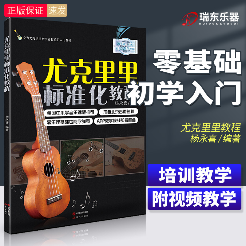 自学零基础尤克里里标准化教程