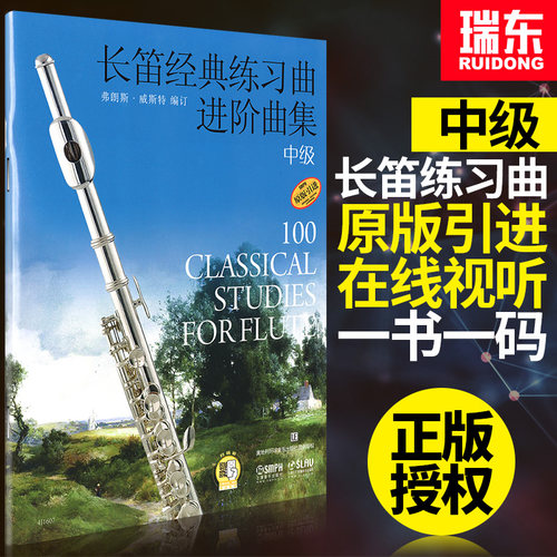 长笛经典练习曲 全新正版五线谱