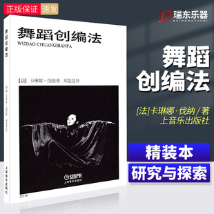 正版 卡琳娜伐纳编舞蹈创意编舞书籍舞蹈初学艺术创编基础教学法舞蹈编剧创作基本教材教程书籍舞蹈工具布景即兴动作 舞蹈创编法