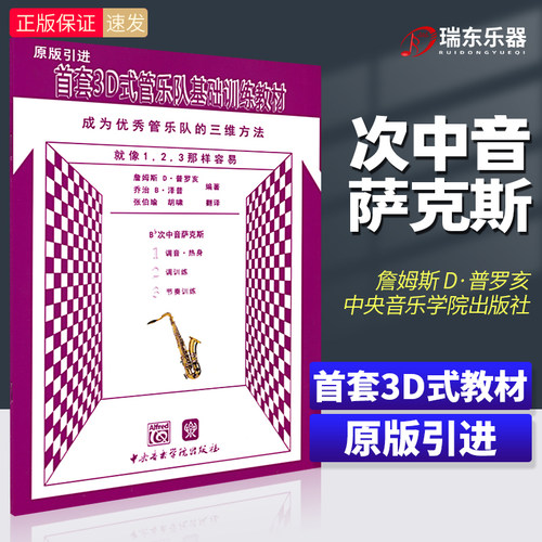 首套3D式管乐队基础训练教材次中音萨克斯 中央音乐学院出版社普罗亥泽普 管乐队标准化教学练习曲谱学校管乐队合奏初级基础教材书